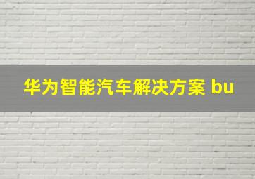 华为智能汽车解决方案 bu